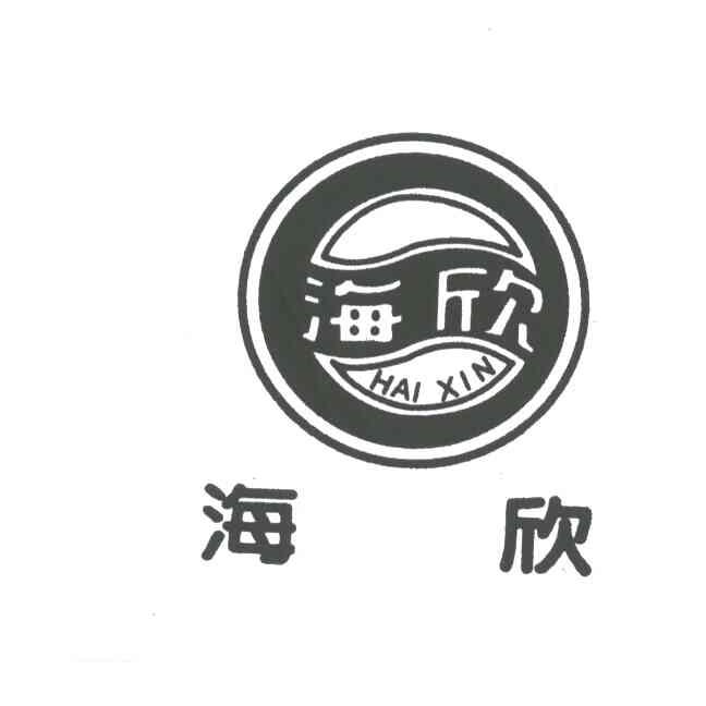 海欣