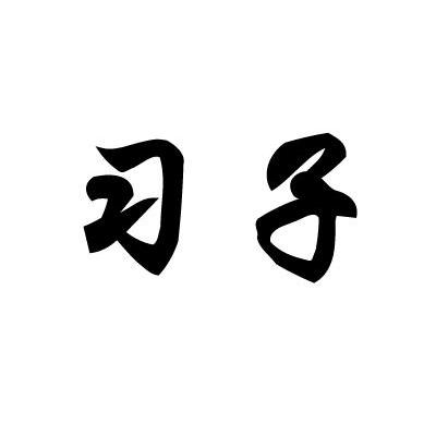 习子