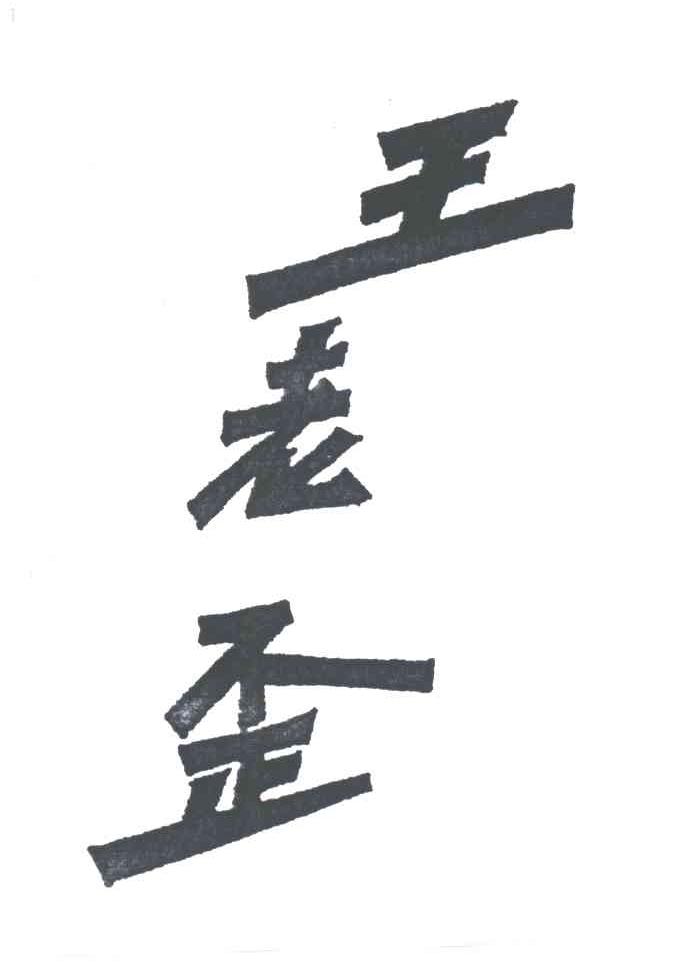 王老歪