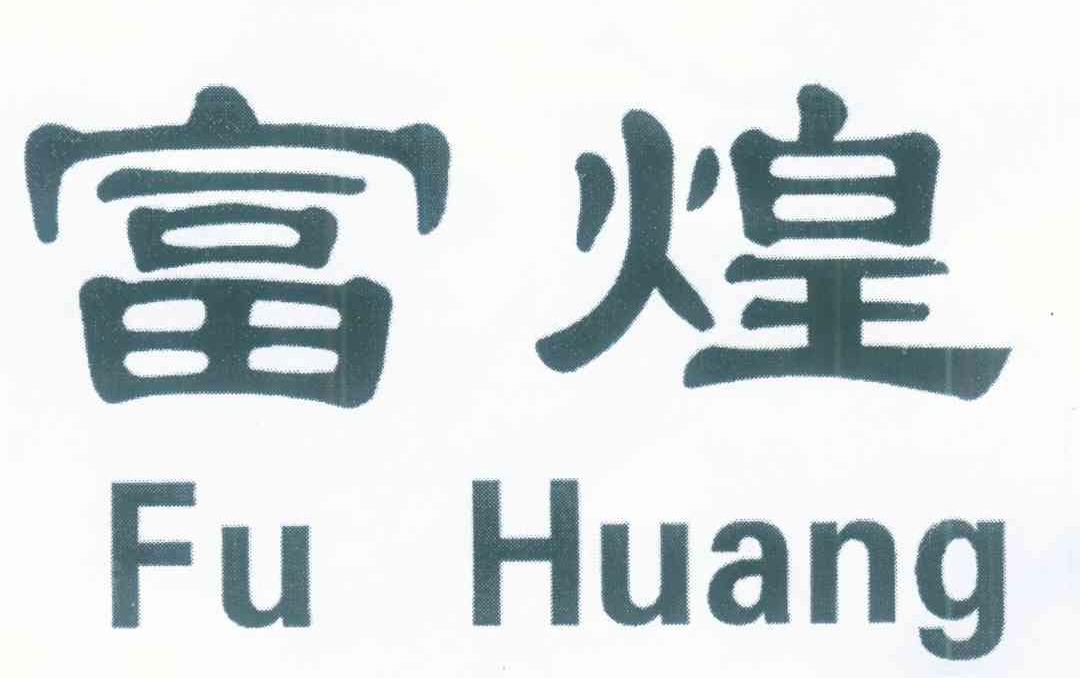 富煌
