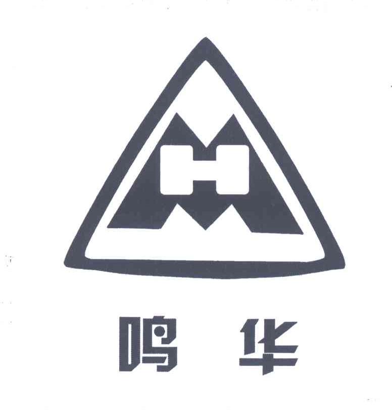 鸣华;MH