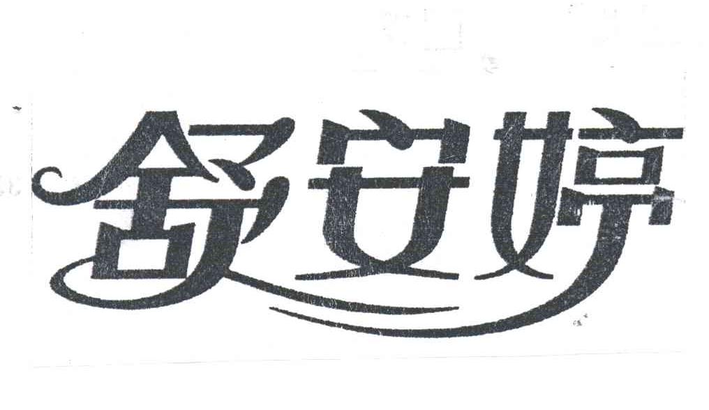 舒安婷