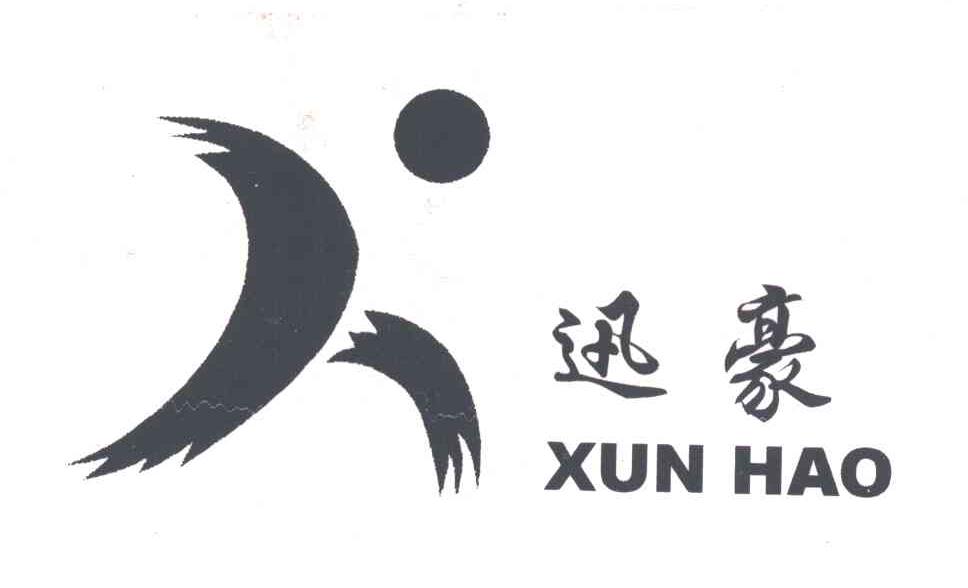 迅豪及图