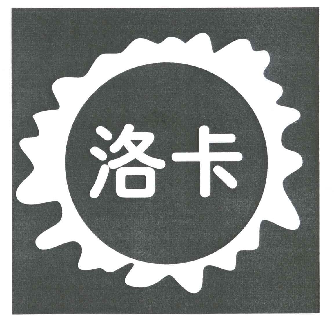 洛卡