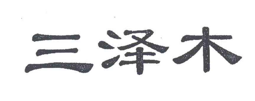 三泽木