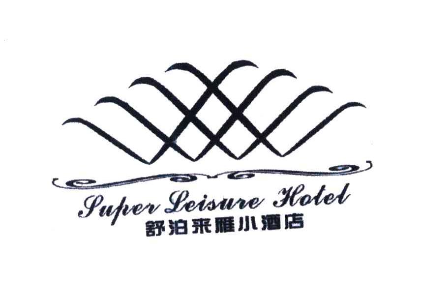 舒泊来雁;SUPER LEISURE