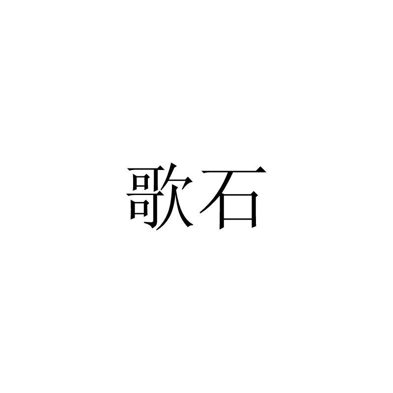 歌石