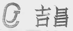 吉昌