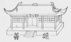 善琏