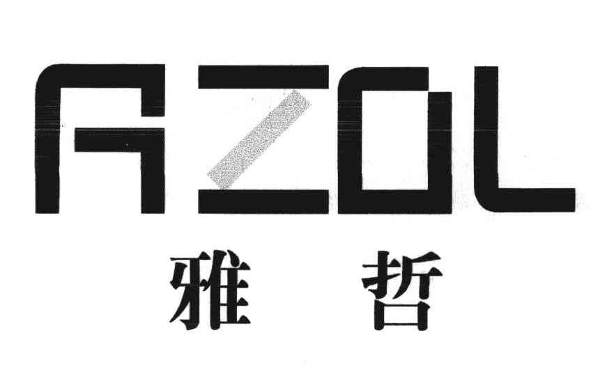 雅哲;AZOL