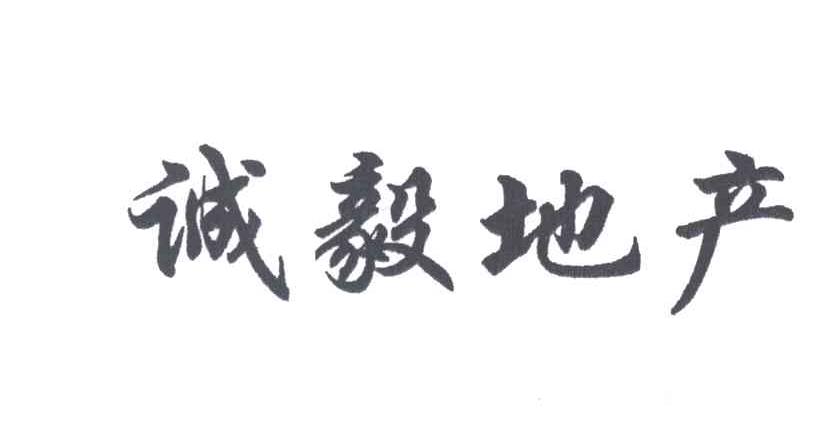 诚毅