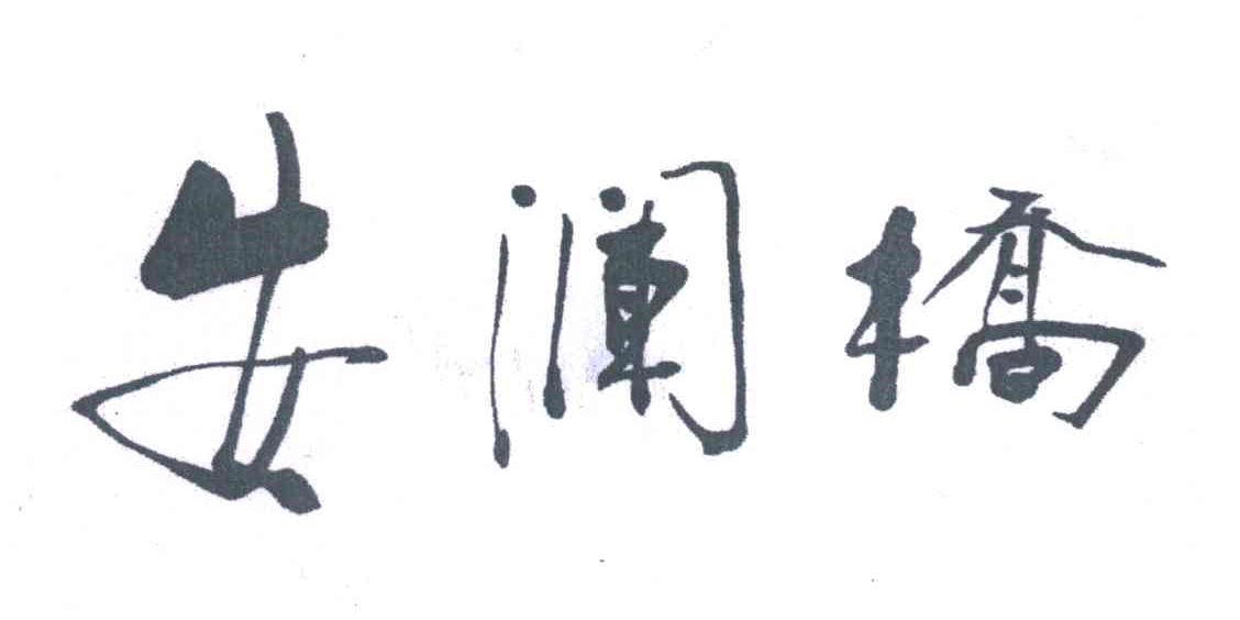 安澜桥