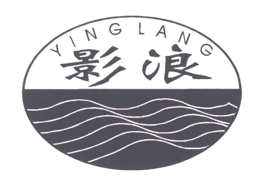 影浪