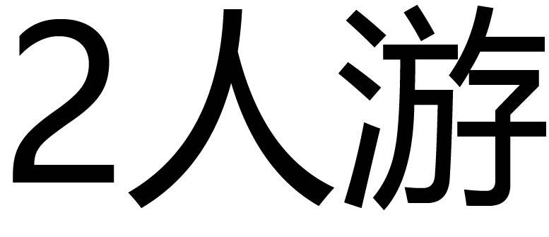 2人游