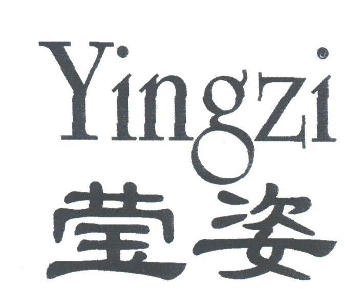 莹姿