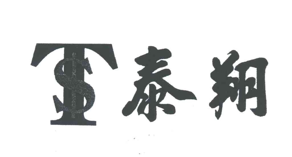 泰翔;TS