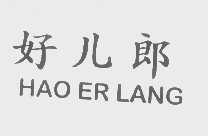 好儿郎