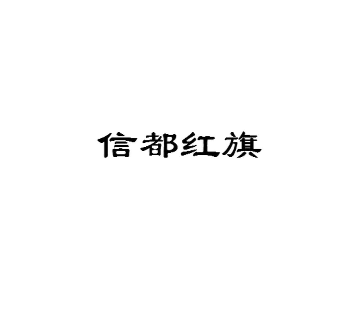 信都红旗