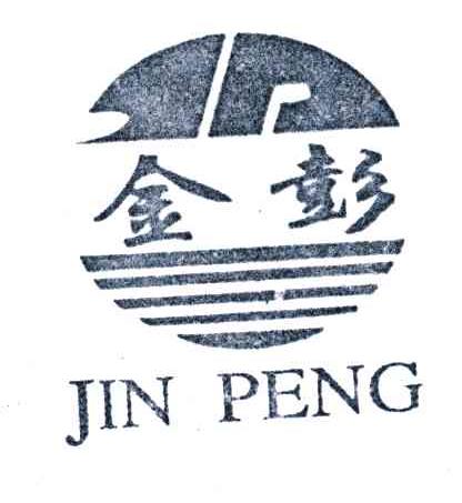 金彭