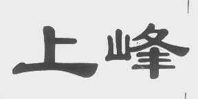 上峰