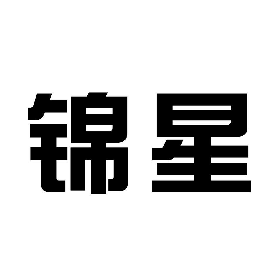 锦星