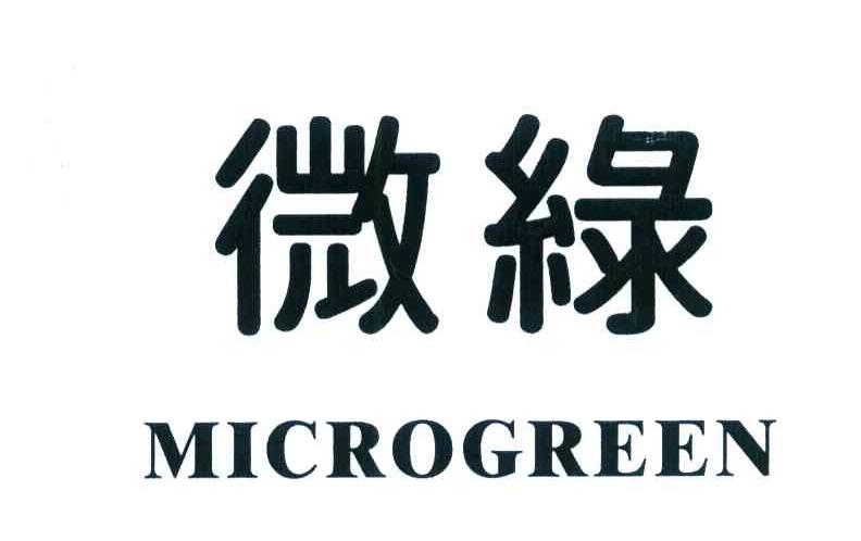 微绿 MICROGREEN