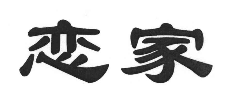 恋家