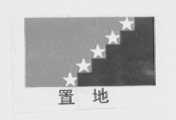 置地
