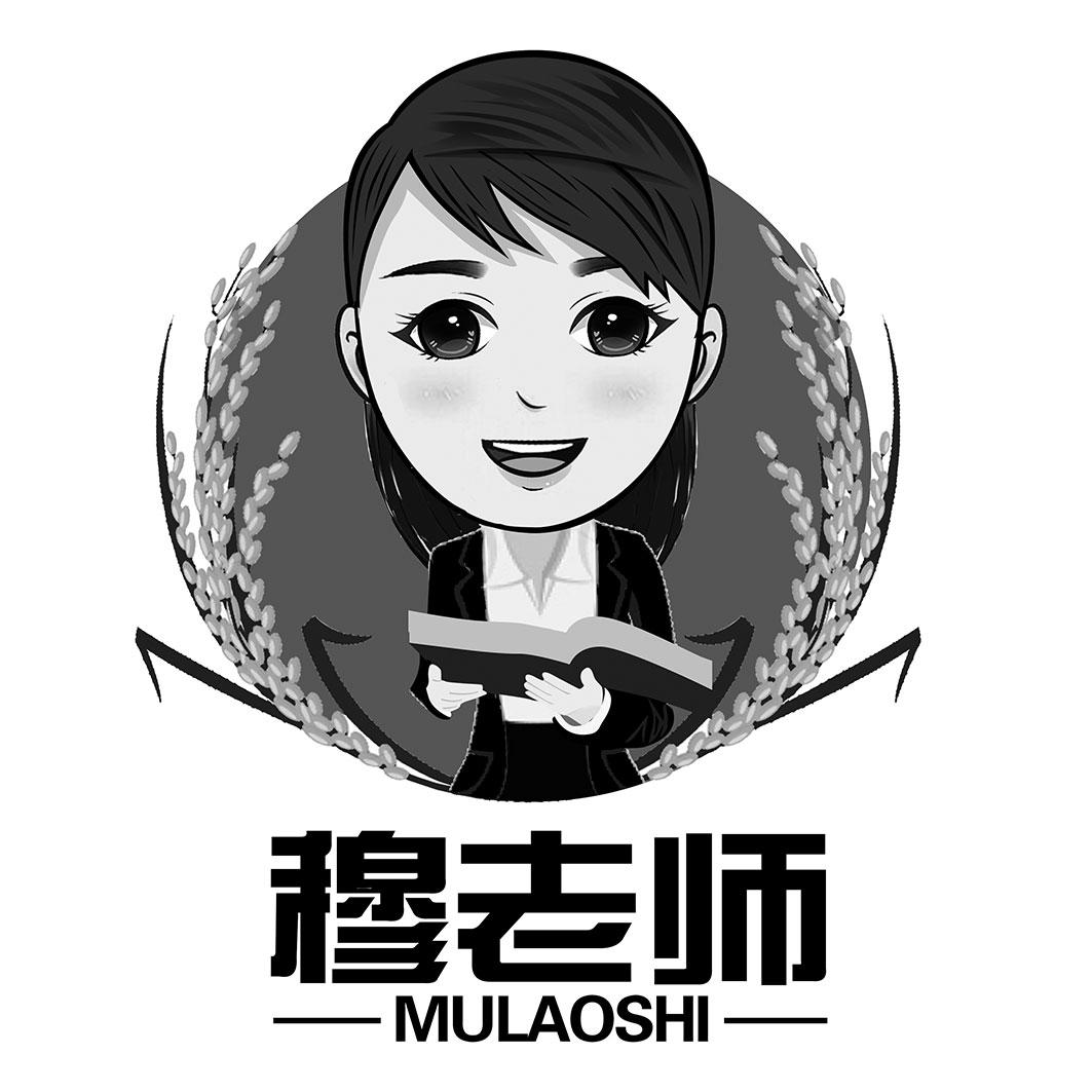 穆老师