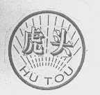 虎头