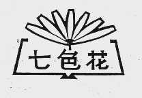 七色花