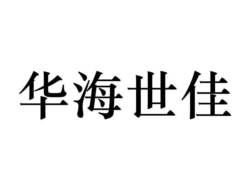 华海世佳