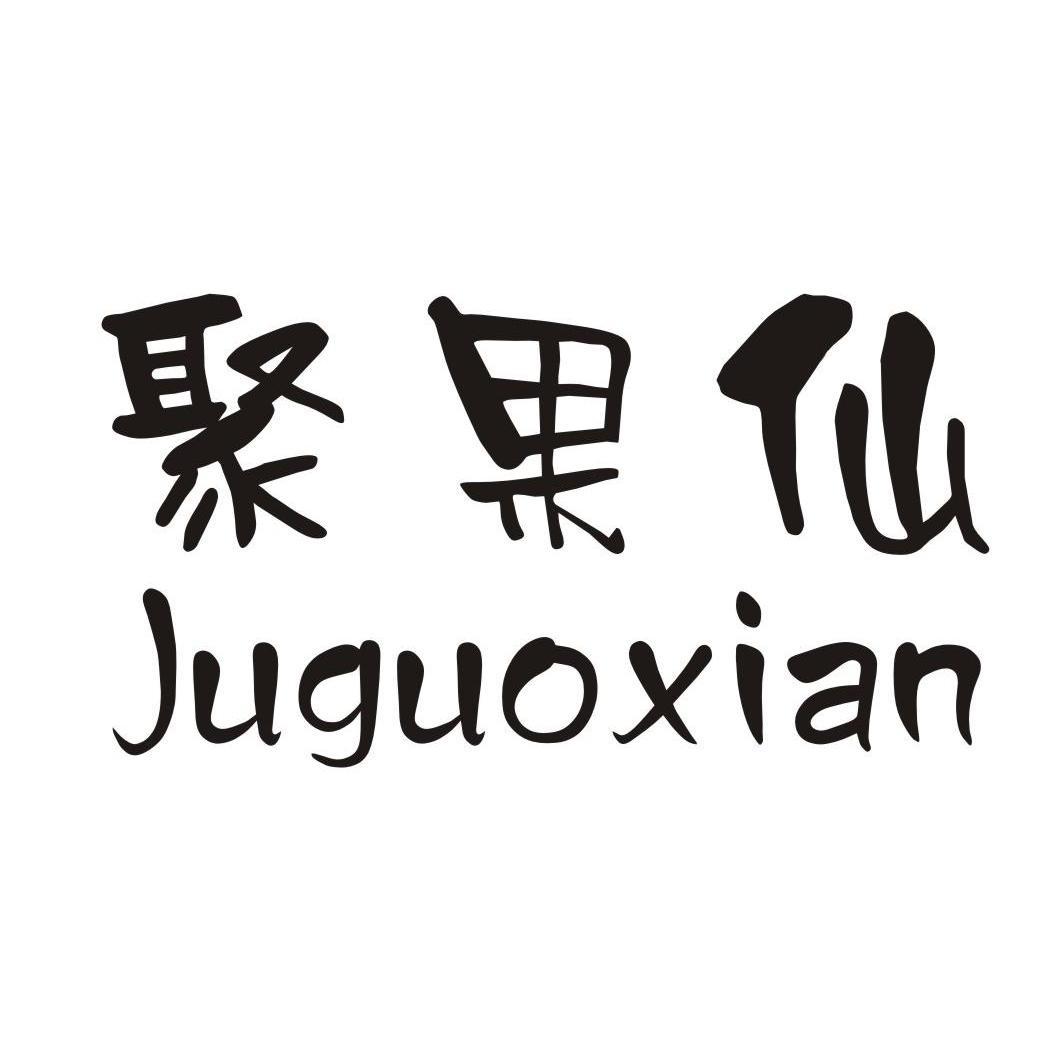 聚果仙