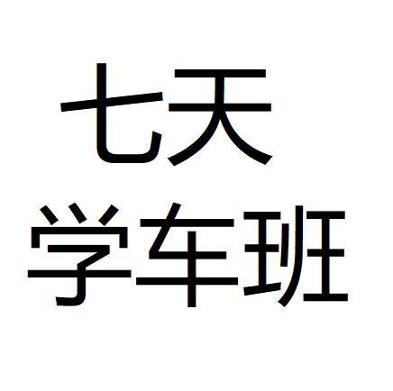 七天学车班