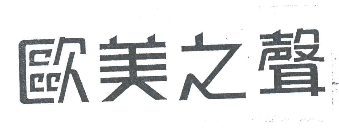 欧美之声