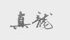 真龙