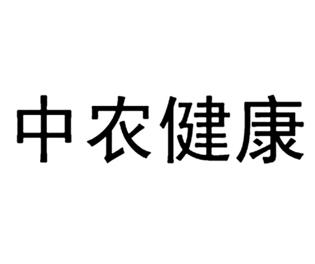 中农健康