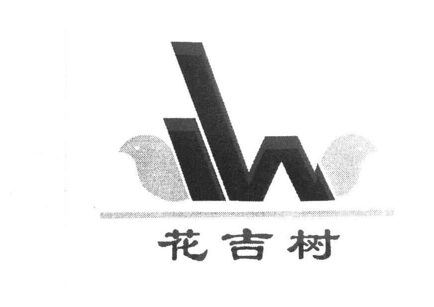 花吉树