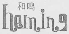 和鸣