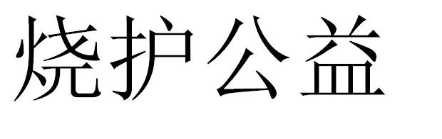 烧护公益