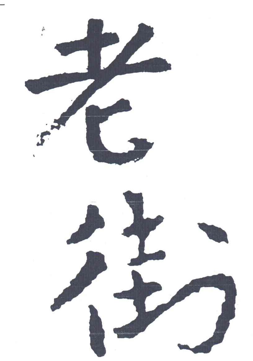 老街