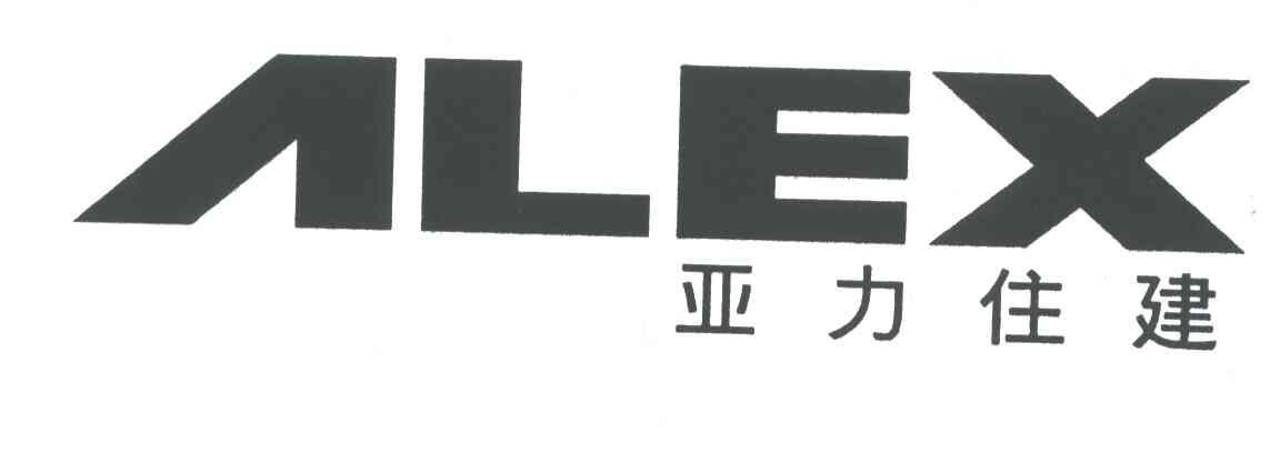 亚力住健;ALEX