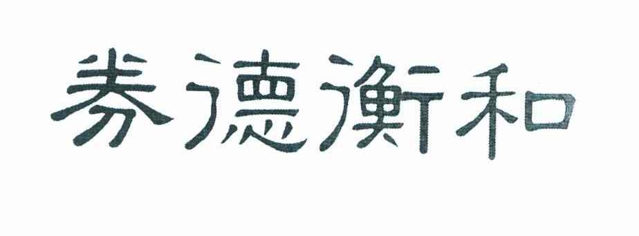 券德衡和