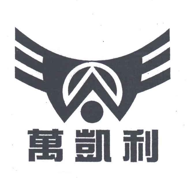 万凯利