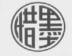 惜墨