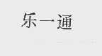 乐一通