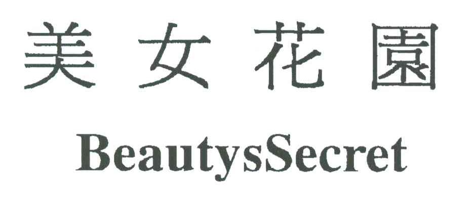 美女花园;BEAUTYSSECRET