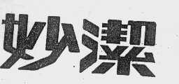 妙洁