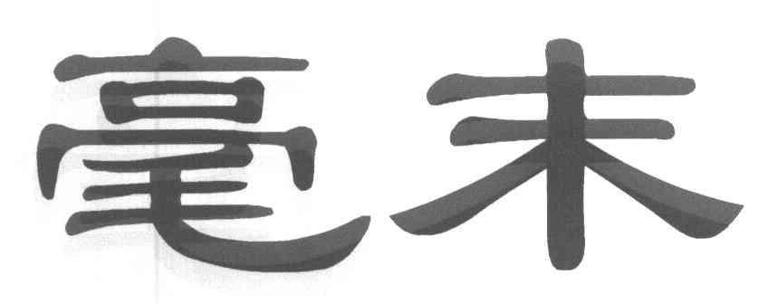 毫末