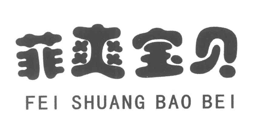 菲爽宝贝
